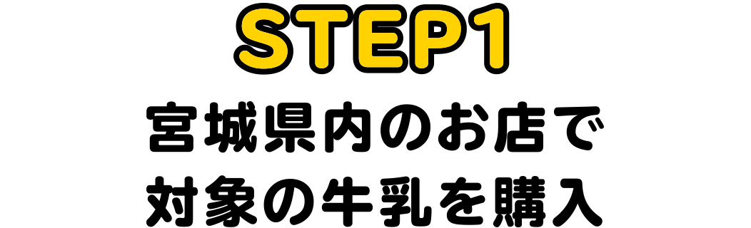 STEP1:宮城県内のお店で対象の牛乳を購入