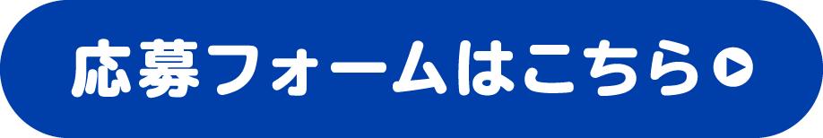 応募フォームはこちら