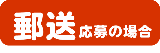郵送応募の場合