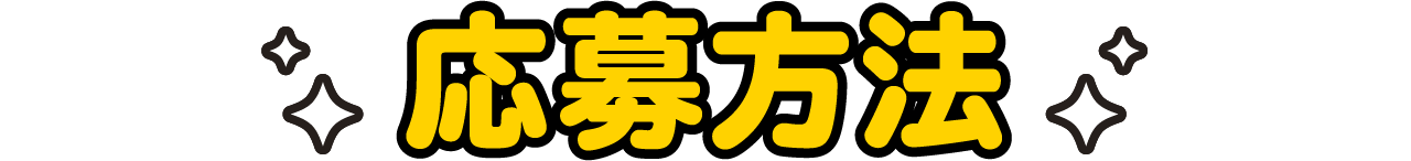応募方法