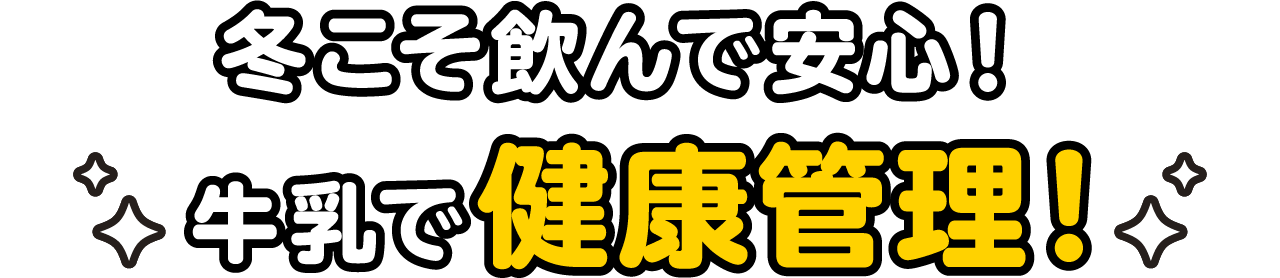 冬こそ飲んで安心!牛乳で健康管理!