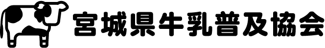 宮城県牛乳普及協会