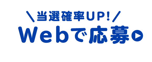 当選確率UP!Webで応募