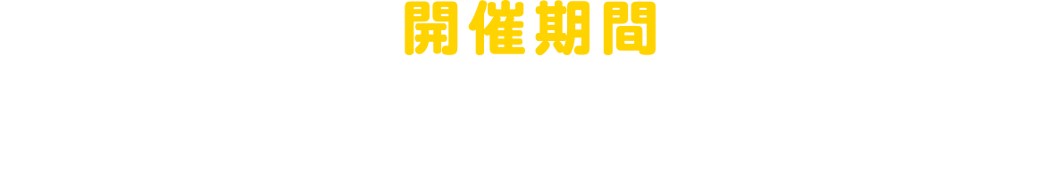 開催期間:2025年12月5日(金)▶2026年2月15日(日)