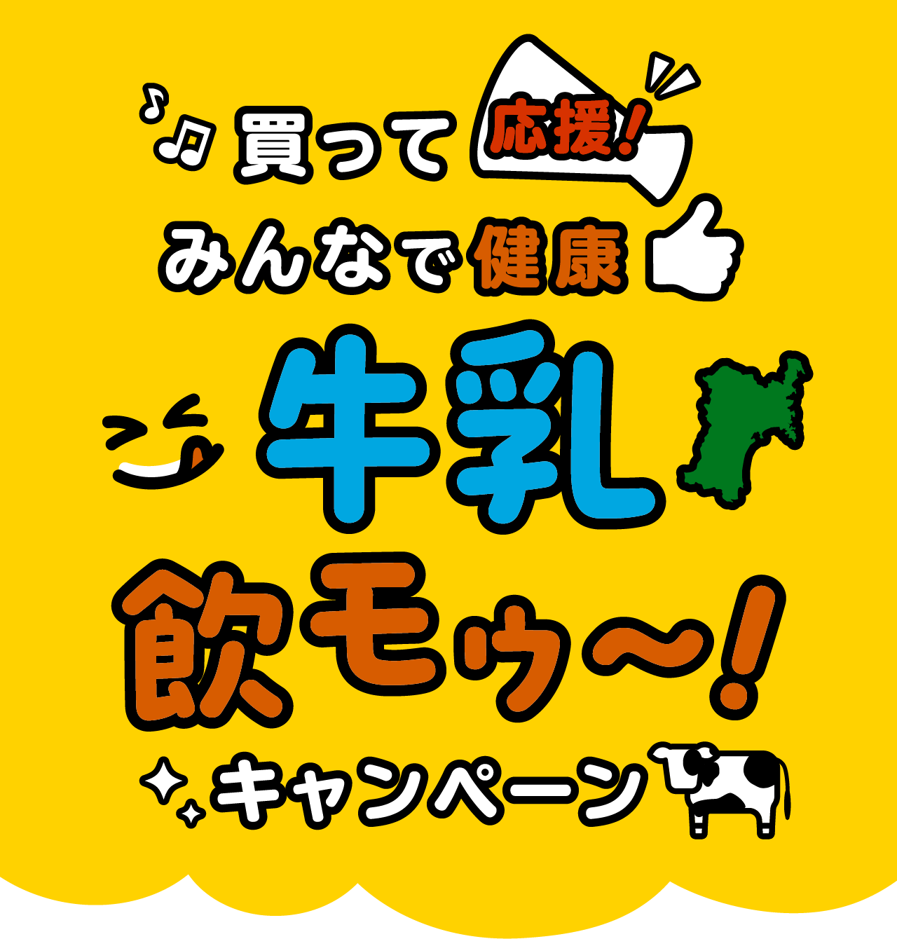 買って応援!みんなで健康 牛乳飲モゥ〜!キャンペーン
