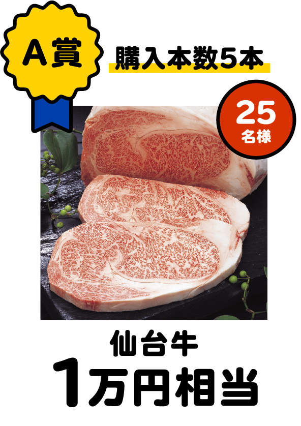 【A賞】仙台牛1万円相当