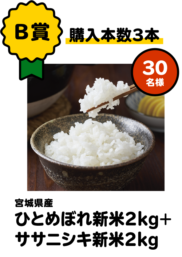 【B賞】宮城県産ひとめぼれ新米2kg+ササニシキ新米2kg