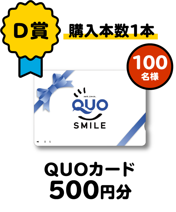 【D賞】QUOカード500円分
