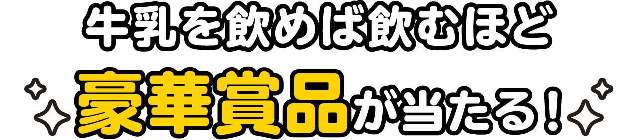 牛乳を飲めば飲むほど豪華賞品が当たる!