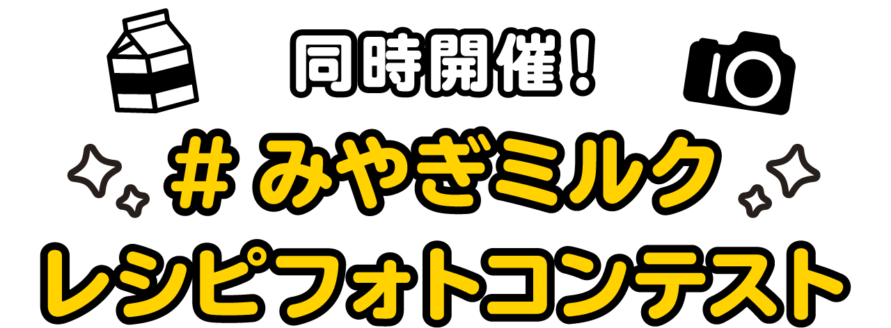 同時開催!
#みやぎミルクレシピフォトコンテスト